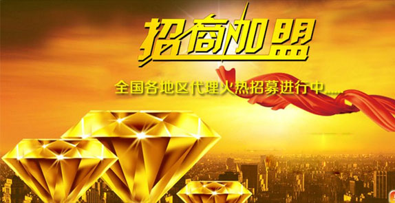 誠(chéng)招全國(guó)經(jīng)銷(xiāo)商，歡迎廣大客戶(hù)朋友加盟